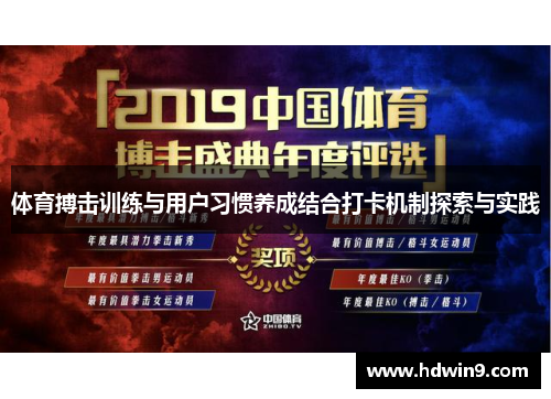 体育搏击训练与用户习惯养成结合打卡机制探索与实践